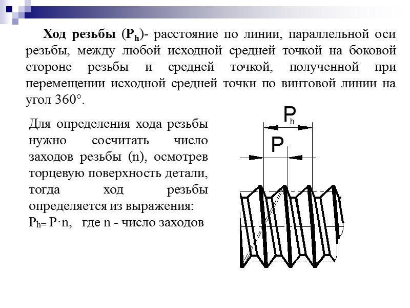 Ход резьбы (Ph)- расстояние по линии, параллельной оси резьбы, между любой исходной средней точкой